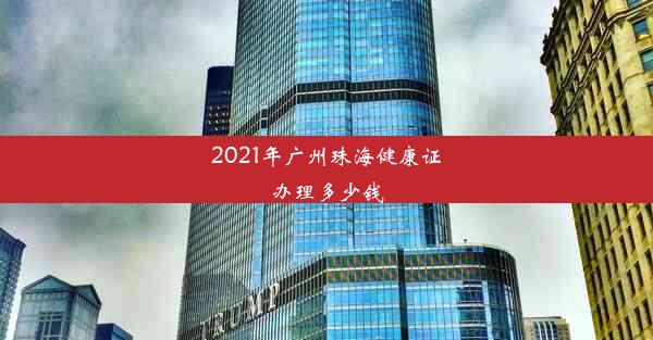 2021年广州珠海健康证办理多少钱