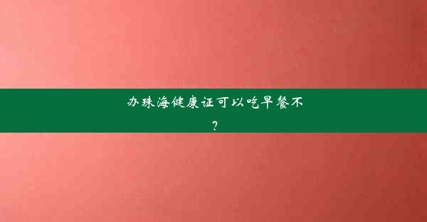 办珠海健康证可以吃早餐不？