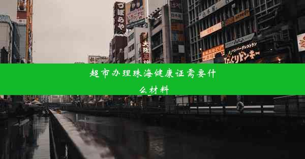 超市办理珠海健康证需要什么材料