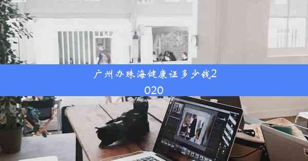 广州办珠海健康证多少钱2020