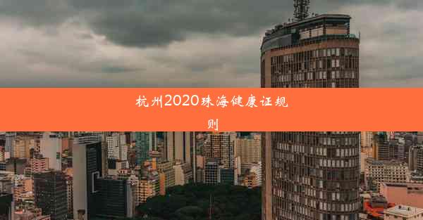 杭州2020珠海健康证规则