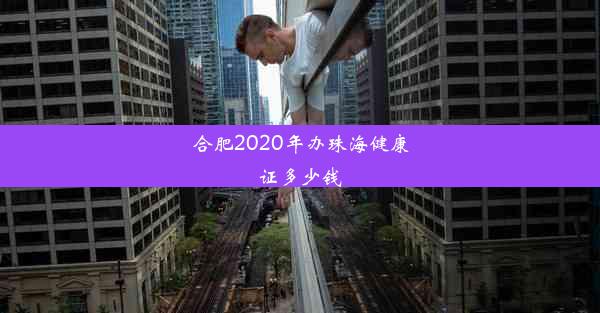 合肥2020年办珠海健康证多少钱