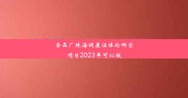 食品厂珠海健康证体检哪些项目2023年可以做