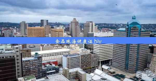 食品珠海健康证 hiv