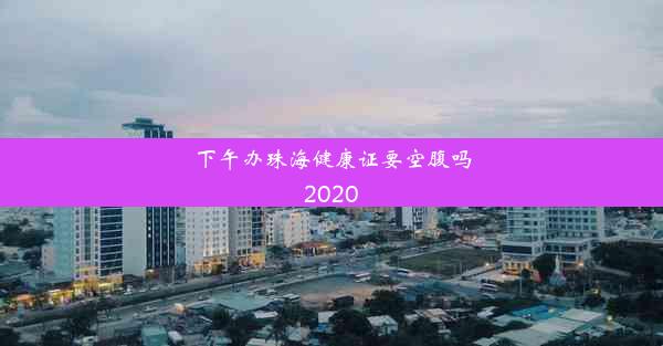 下午办珠海健康证要空腹吗2020