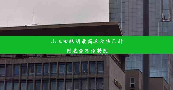 小三阳转阴最简单方法乙肝到底能不能转阴