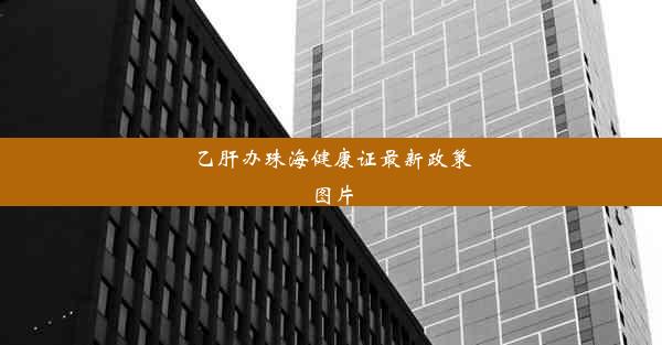 乙肝办珠海健康证最新政策图片