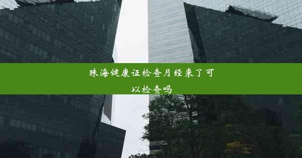 珠海健康证检查月经来了可以检查吗