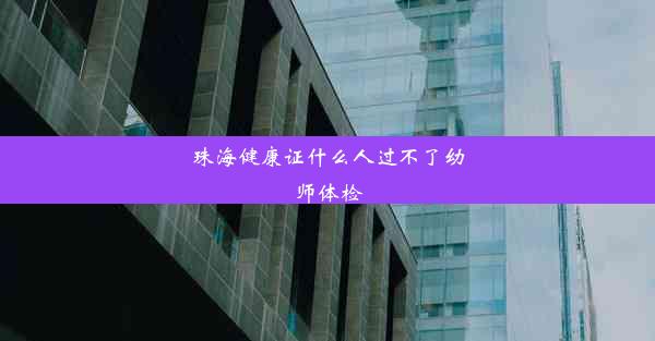 珠海健康证什么人过不了幼师体检