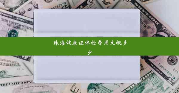 珠海健康证体检费用大概多少