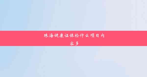 珠海健康证体检什么项目内容多