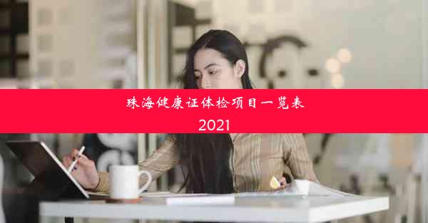 珠海健康证体检项目一览表2021