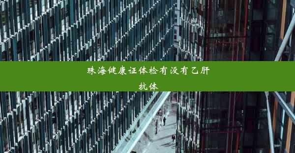 珠海健康证体检有没有乙肝抗体