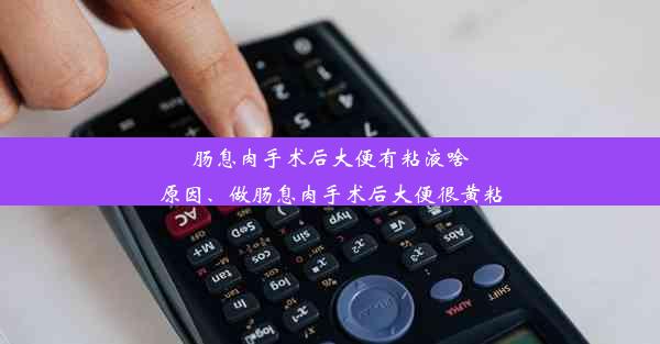 肠息肉手术后大便有粘液啥原因、做肠息肉手术后大便很黄粘