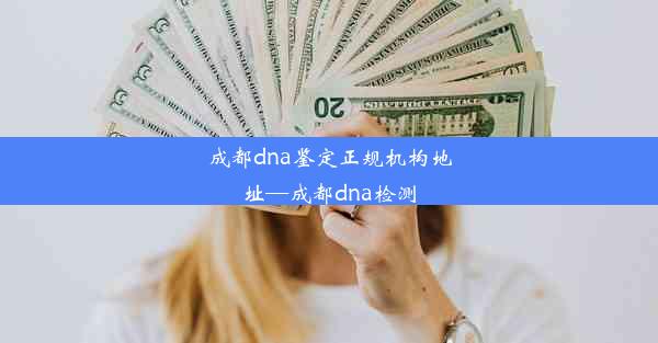 成都dna鉴定正规机构地址—成都dna检测