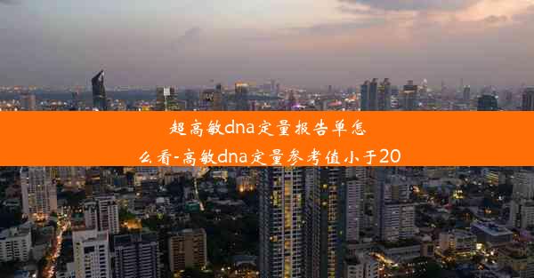 <b>超高敏dna定量报告单怎么看-高敏dna定量参考值小于20</b>