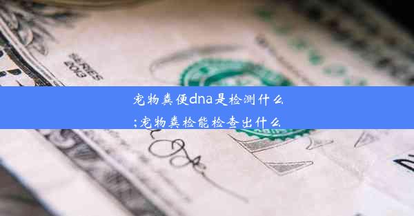 宠物粪便dna是检测什么;宠物粪检能检查出什么