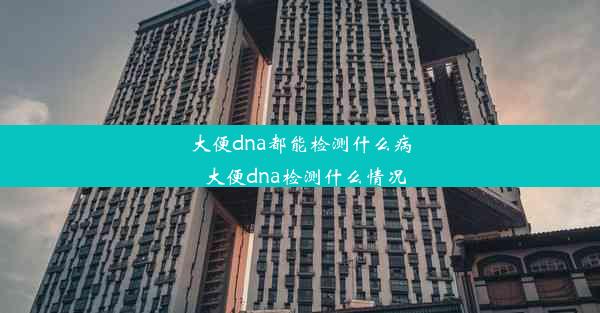 <b>大便dna都能检测什么病_大便dna检测什么情况</b>