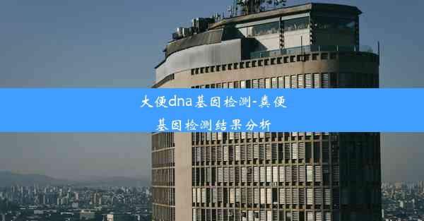 大便dna基因检测-粪便基因检测结果分析