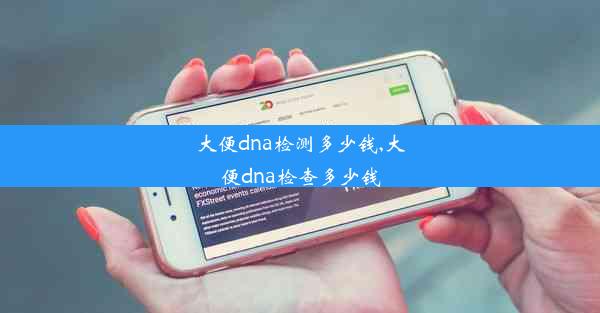 大便dna检测多少钱,大便dna检查多少钱