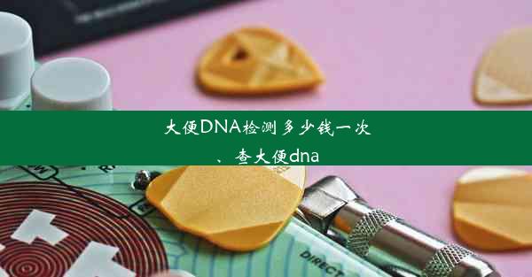 大便DNA检测多少钱一次、查大便dna