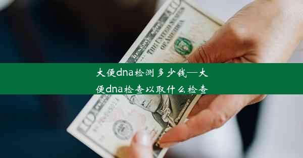 大便dna检测多少钱—大便dna检查以取什么检查