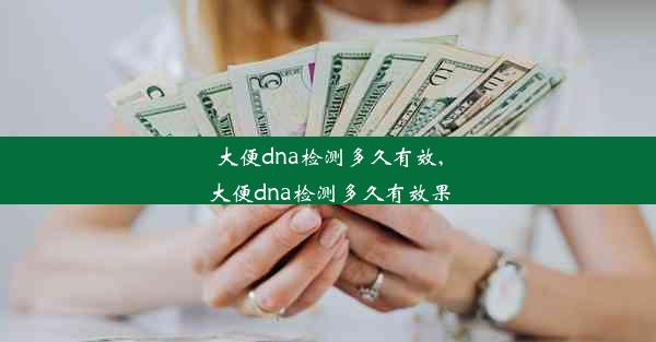 大便dna检测多久有效,大便dna检测多久有效果