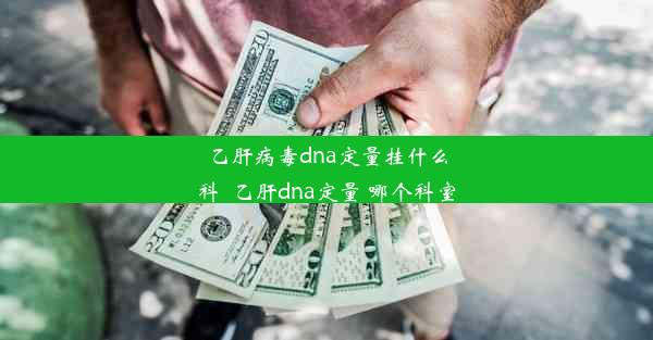 乙肝病毒dna定量挂什么科_乙肝dna定量 哪个科室