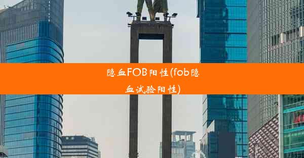 <b>隐血FOB阳性(fob隐血试验阳性)</b>