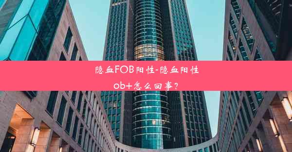 隐血FOB阳性-隐血阳性ob+怎么回事？