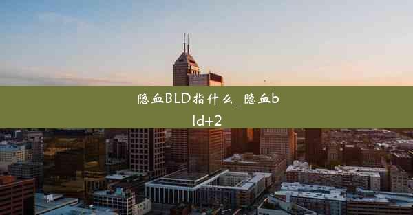 隐血BLD指什么_隐血bld+2