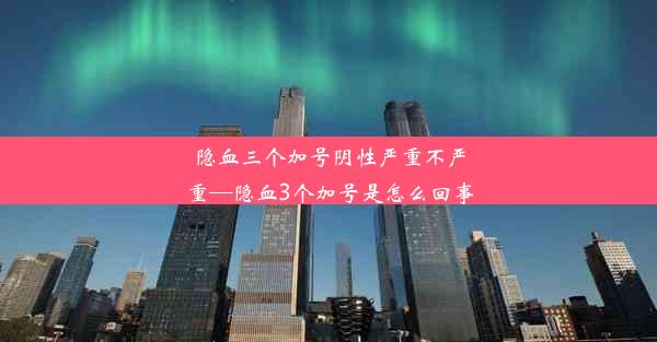 隐血三个加号阴性严重不严重—隐血3个加号是怎么回事