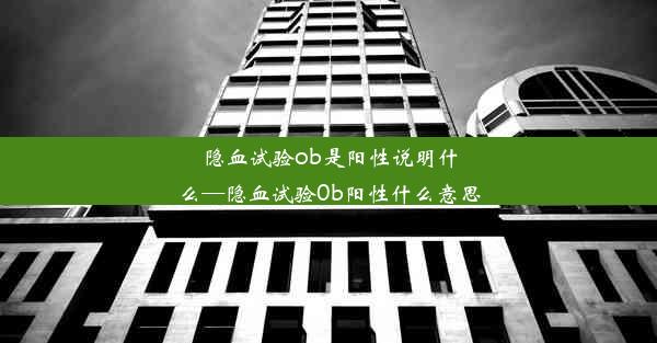 隐血试验ob是阳性说明什么—隐血试验0b阳性什么意思