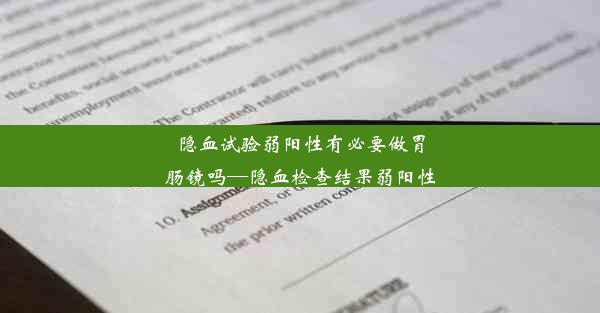 隐血试验弱阳性有必要做胃肠镜吗—隐血检查结果弱阳性