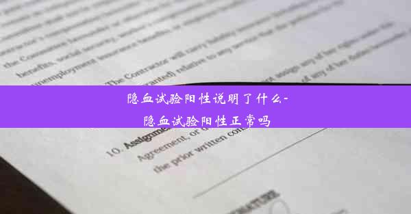 隐血试验阳性说明了什么-隐血试验阳性正常吗