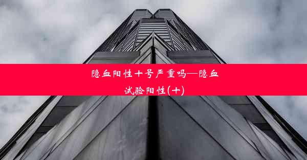 <b>隐血阳性十号严重吗—隐血试验阳性(十)</b>