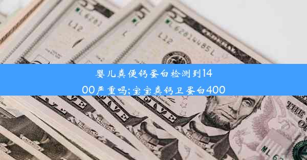 婴儿粪便钙蛋白检测到1400严重吗;宝宝粪钙卫蛋白400