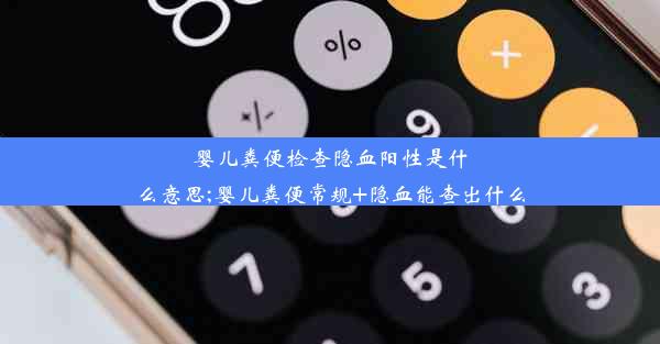 婴儿粪便检查隐血阳性是什么意思;婴儿粪便常规+隐血能查出什么