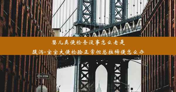 婴儿粪便检查没事怎么老是腹泻-宝宝大便检验正常但总拉稀便怎么办