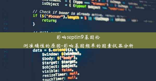 影响septin9基因检测准确性的原因-影响基因频率的因素仪器分析