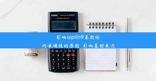 影响septin9基因检测准确性的原因_影响基因表达