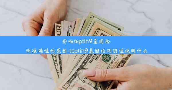 影响septin9基因检测准确性的原因-septin9基因检测阴性说明什么