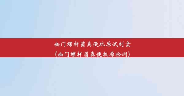 <b>幽门螺杆菌粪便抗原试剂盒(幽门螺杆菌粪便抗原检测)</b>