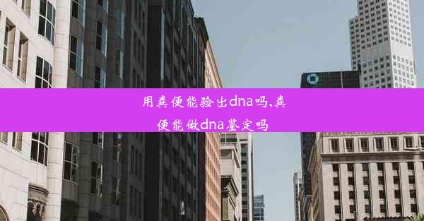 <b>用粪便能验出dna吗,粪便能做dna鉴定吗</b>