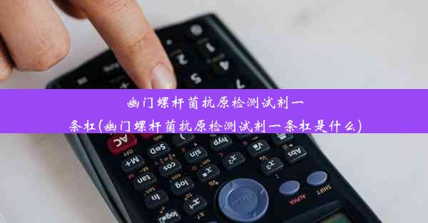 幽门螺杆菌抗原检测试剂一条杠(幽门螺杆菌抗原检测试剂一条杠是什么)