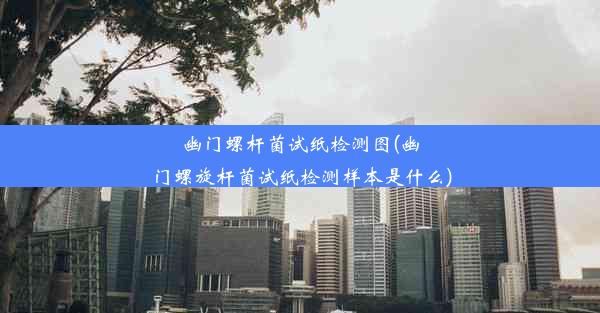 幽门螺杆菌试纸检测图(幽门螺旋杆菌试纸检测样本是什么)