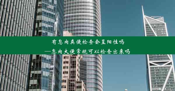 有息肉粪便检查会呈阳性吗—息肉大便常规可以检查出来吗