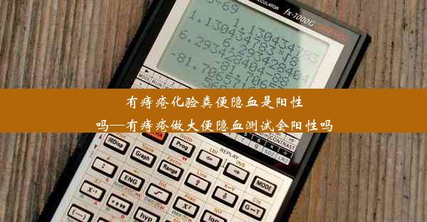 <b>有痔疮化验粪便隐血是阳性吗—有痔疮做大便隐血测试会阳性吗</b>