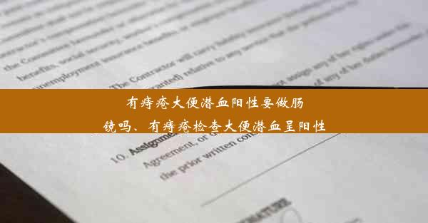 <b>有痔疮大便潜血阳性要做肠镜吗、有痔疮检查大便潜血呈阳性</b>