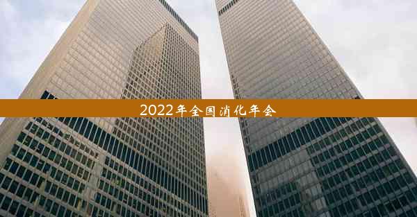 2022年全国消化年会